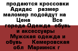 продаются кроссовки Адидас , размер 43 маломер подойдут на 42 › Цена ­ 1 100 - Все города Одежда, обувь и аксессуары » Мужская одежда и обувь   . Кемеровская обл.,Мариинск г.